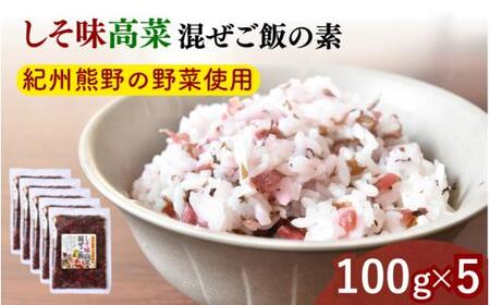 しそ味 高菜混ぜご飯の素 100g×5袋セット / しそ 紫蘇 高菜漬け 田辺市 ウコン不使用 漬物 つけもの 健康 和歌山 醤油 野菜 おつまみ【kms023】