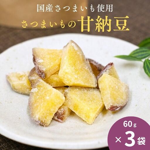 さつまいもの甘納豆 60g×3袋 / 芋 国産 いも さつまいも さつま芋  お菓子 和菓子 おやつ スイーツ 【kmr028】