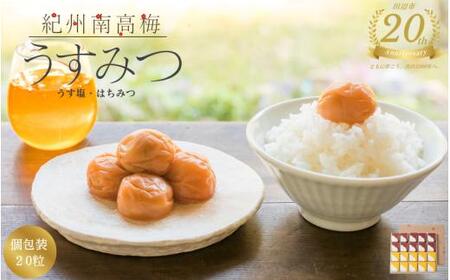 【田辺市20周年記念】 梅干し 紀州南高梅 うすみつ 個包装20粒(うす塩10粒/はちみつ10粒) 花ふきんが選べる / 紀州南高梅 南高梅 梅干し 梅干 梅 はちみつ うす塩味  塩分控えめ 田辺市 和歌山県 【isg046-sumire】