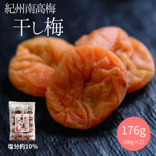 紀州南高梅 やわらか干し梅 はちみつ入り 176g（88g×2）個包装 / 和歌山 和歌山県産 田辺市 南高梅 干し梅 種なし はちみつ干し梅 柔らかい干し梅 個包装【nag002】
