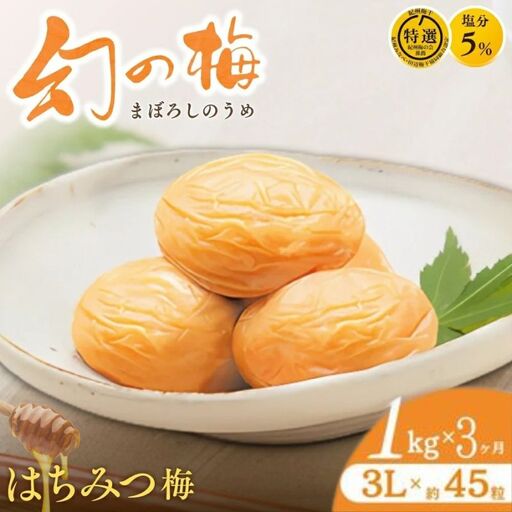 【3ヶ月定期便】 大人気梅干し  幻の梅 1kg (粒3L/約45粒)  / 梅干し 梅干 紀州南高梅 南高梅 梅 和歌山 田辺 はちみつ 蜂蜜 減塩 5％ 塩分控えめ ご飯のお供 お歳暮 お歳暮ギフト プレゼント【okh030-tk】
