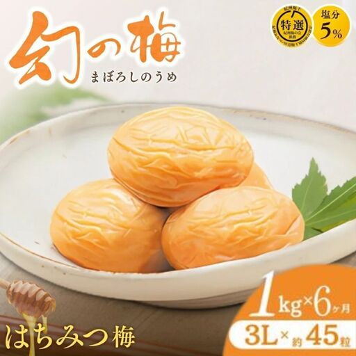 【6ヶ月定期便】 大人気梅干し  幻の梅 1kg (粒3L/約45粒)  / 梅干し 梅干 紀州南高梅 南高梅 梅 和歌山 田辺 はちみつ 蜂蜜 減塩 5％ 塩分控えめ ご飯のお供 お歳暮 お歳暮ギフト プレゼント【okh031-tk】