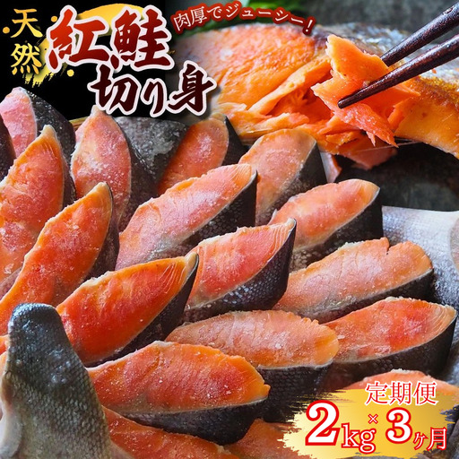 3ヶ月定期便 紅鮭 切身 2kg 【mts010-tk】