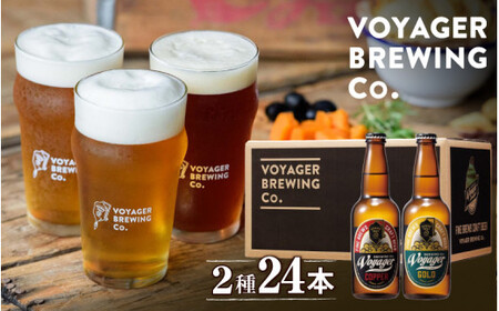 クラフトビール ボイジャーブルーイング 2種24本セット（各330ml×12本） クール便 / 和歌山 田辺市 クラフトビール 地ビール 瓶ビール 地酒 ボイジャーブルーイング セット 詰合せ 飲み比べ 父の日 ギフト プレゼント 贈り物【bbi013】