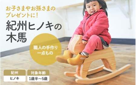 紀州ヒノキの木馬 / 和歌山 田辺市 龍神村 紀州材 紀州ヒノキ 檜 ヒノキ 木馬 もくば 木のおもちゃ 赤ちゃん 子供 プレゼント 出産祝い【gwo019-1】