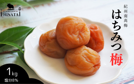 紀州南高梅 はちみつ梅(塩分約8%)1kg / 和歌山 田辺市 紀州南高梅 南高梅 梅干し 梅干 梅 うめ 肉厚 お米 おにぎり 焼酎 梅酒 健康 はちみつ【hnt008】