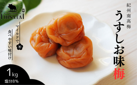 紀州南高梅 うすしお味梅（塩分約8％）1kg / 和歌山 田辺市 紀州南高梅 南高梅 梅干し 梅干 梅 うめ 肉厚 お米 おにぎり 焼酎 梅酒 健康 うす塩味【hnt009】