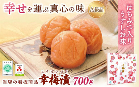 紀州南高梅 幸梅漬 700g（塩分約10％） / 田辺市 紀州南高梅 南高梅 梅干し 梅干 梅 うめ 肉厚 お米 おにぎり 焼酎 梅酒 健康 【ikm003】