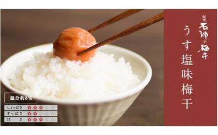 うす塩味梅干（塩分8％）800g  / 和歌山 田辺市 紀州南高梅 南高梅 梅干し 梅干 梅 うめ 肉厚 お米 おにぎり おむすび 焼酎 梅酒 健康 うす塩味  塩分8％ 塩分控えめ 減塩【isg005-2】