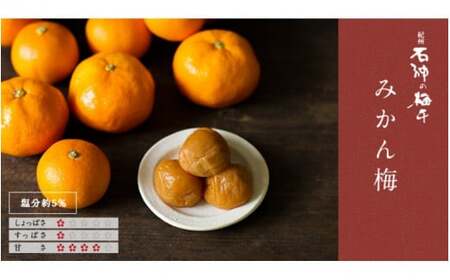 みかん梅（塩分5％）800g  / 和歌山 田辺市 紀州南高梅 南高梅 梅干し 梅干 梅 うめ 肉厚 みかん みかん果汁 デザート 温州みかん 梅酒 健康 みかん味 塩分5％ 塩分控えめ 減塩 低塩 【isg007-2】