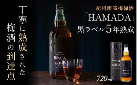 本格梅酒 「HAMADA」黒ラベル 5年熟成 720ml  18度/ 田辺市 梅干し 梅干 梅 うめ 梅酒 酒 紀州産 完熟梅 南高梅 本格梅酒【isg022】