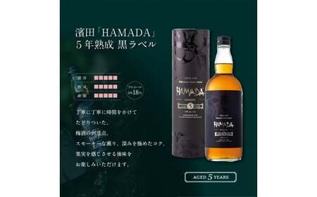 本格梅酒 「HAMADA」黒ラベル 5年熟成 720ml  18度/ 田辺市 梅干し 梅干 梅 うめ 梅酒 酒 紀州産 完熟梅 南高梅 本格梅酒【isg022】