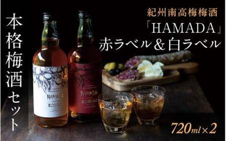 「HAMADA」梅酒 赤ラベル＆白ラベル 計2本　時を感じる本格梅酒セット / 田辺市 梅干し 酒 石神邑 濱田 ギフト 3年熟成と1年熟成梅酒   【isg023-1】