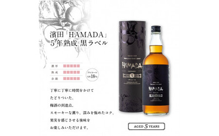 「HAMADA」 白ラベル＆黒ラベル 本格梅酒2本セット　違いを味わう本格梅酒セット / 田辺市 梅干し 梅干 梅 うめ 梅酒 酒 紀州産 完熟梅 南高梅 本格梅酒 セット 贈答品 飲み比べ【isg024-1】