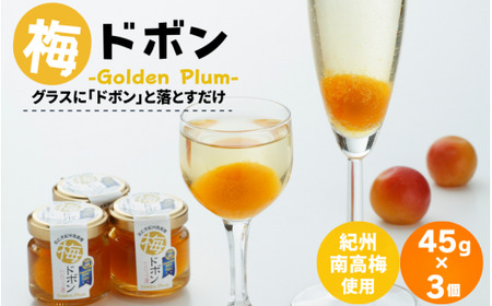 梅ドボン Golden Plum  45ｇ×3  / 田辺市 紀州南高梅 南高梅 梅干し 梅干 梅 うめ ドリンク 梅ジュース ワイン 日本酒【kbe025】