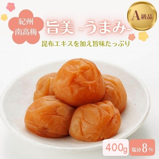 紀州南高梅　旨美（うまみ）（塩分約8％）400g  / 田辺市 紀州南高梅 南高梅 梅干し 梅干 梅 うめ 肉厚 お米 おにぎり 焼酎 梅酒 健康 こんぶ【kbe034】