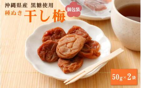 種ぬき干し梅（黒糖） 2袋セット / 和歌山 和歌山県産 紀州南高梅 南高梅 干し梅 種なし 沖縄県産黒糖 黒糖 個包装【kfo009】
