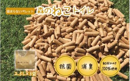 森のねこトイレ（2.5L×3袋入り） / ねこトイレ ネコトイレ 猫トイレ ペットトイレ 猫砂 システムトイレ用 国産 ヒノキ 檜 紀州ひのき 紀州ヒノキ 抗菌 消臭 防カビ 防虫 CO2削減 エコ エコな砂【kgk001】