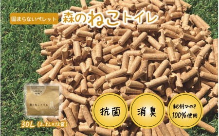 森のねこトイレ（2.5L×12袋入り） / ねこトイレ ネコトイレ 猫トイレ ペットトイレ 猫砂 システムトイレ用 国産 ヒノキ 檜 紀州ひのき 紀州ヒノキ 抗菌 消臭 防カビ 防虫 CO2削減 エコ エコな砂【kgk003】