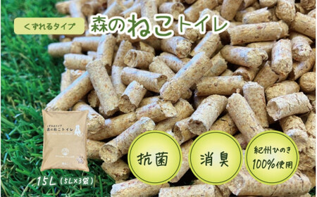 森のねこトイレ　くずれるタイプ（5L×3袋入り） / ねこトイレ ネコトイレ 猫トイレ ペットトイレ 猫砂 システムトイレ用 国産 ヒノキ 檜 紀州ひのき 紀州ヒノキ 抗菌 消臭 防カビ 防虫 CO2削減 エコ エコな砂 簡単処分【kgk004】
