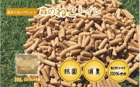 森のねこトイレ（2.5L×4袋入り） / ねこトイレ ネコトイレ 猫トイレ ペットトイレ 猫砂 システムトイレ用 国産 ヒノキ 檜 紀州ひのき 紀州ヒノキ 抗菌 消臭 防カビ 防虫 CO2削減 エコ エコな砂【kgk005】