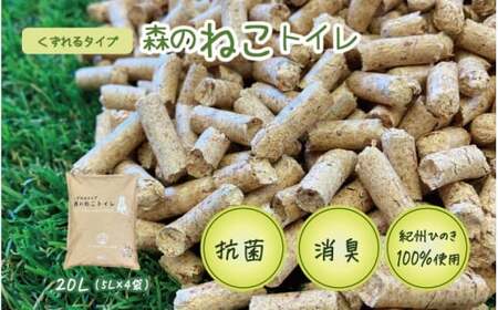 森のねこトイレ　くずれるタイプ（5L×4袋入り） / ねこトイレ ネコトイレ 猫トイレ ペットトイレ 猫砂 システムトイレ用 国産 ヒノキ 檜 紀州ひのき 紀州ヒノキ 抗菌 消臭 防カビ 防虫 CO2削減 エコ エコな砂 簡単処分【kgk006】
