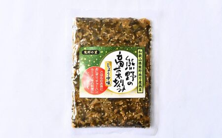 熊野の高菜刻み しょうゆ味 600g（120g×5袋セット） / 高菜漬け 田辺市 ウコン不使用 漬物 つけもの 健康 和歌山 醤油 野菜 おつまみ【kms007】