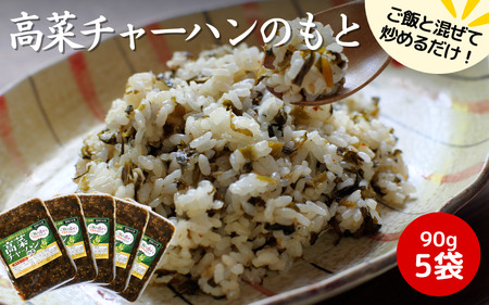 高菜チャーハンの素 450g（90g×5袋セット） / 高菜漬け 田辺市 ウコン不使用 漬物 つけもの 健康 和歌山 野菜 炒飯【kms009】