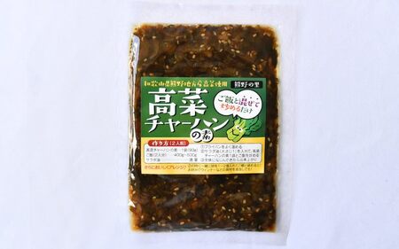 高菜チャーハンの素 450g（90g×5袋セット） / 高菜漬け 田辺市 ウコン不使用 漬物 つけもの 健康 和歌山 野菜 炒飯【kms009】