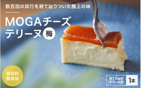 MOGAチーズテリーヌ（梅）１本入り / 田辺市 チーズテリーヌ 梅チーズテリーヌ チーズケーキ お菓子 スイーツ ギフト プレゼント【mob002-1】