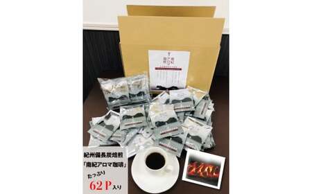紀州備長炭焙煎「南紀アロマ珈琲」ドリップバッグコーヒー62P入 / 田辺市 南紀アロマ珈琲 アロマ珈琲 コーヒー 珈琲 紀州備長炭焙煎 紀州備長炭 備長炭【mor062】