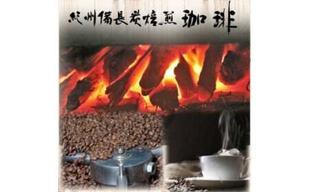 紀州備長炭焙煎「南紀アロマ珈琲」ドリップバッグコーヒー62P入 / 田辺市 南紀アロマ珈琲 アロマ珈琲 コーヒー 珈琲 紀州備長炭焙煎 紀州備長炭 備長炭【mor062】