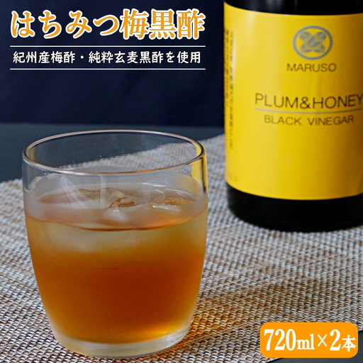 はちみつ梅黒酢（PLUM＆HONEY）720ml×2本 / 和歌山 田辺市 梅 はちみつ 紀州産梅酢 梅酢 玄麦黒酢 黒酢 梅エキス ヘルシードリンク 健康 クエン酸 アミノ酸 保存料不使用【mrs001-1】