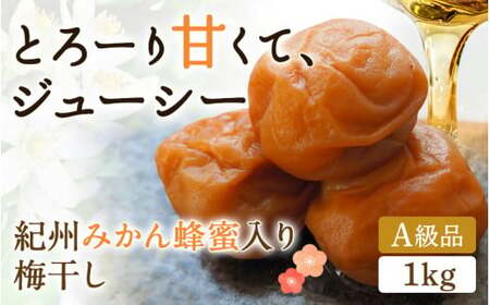 紀州みかん蜂蜜入り梅干し 1kg （塩分約5％） / 梅干し はちみつ梅干し 田辺市 紀州南高梅 南高梅 梅干 梅 肉厚 甘い 【mtz001】