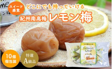 紀州南高梅 レモン梅（個包装）10個入り / はちみつ入り梅干し 和歌山 田辺市 南高梅 梅干し 梅干 梅 うめ 肉厚 お米 おにぎり 焼酎 梅酒 健康 はちみつ梅 レモン スイーツ 塩分補給【nkn001-1】