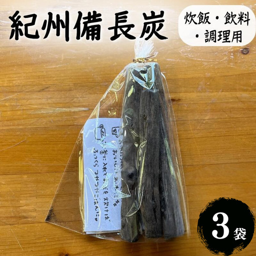 紀州備長炭（炊飯・飲料・調理用）3袋セット / 紀州備長炭 備長炭 炭 浄水 炊飯 調理 和歌山県 田辺市【nts019】