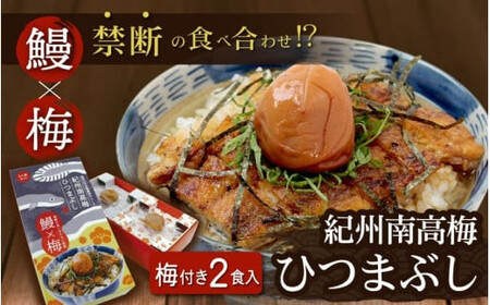 紀州南高梅ひつまぶし 2食セット《うなぎ》 / 和歌山 田辺市 国産 国産鰻 鰻 うなぎ ひつまぶし 梅ひつまぶし 紀州南高梅 南高梅 梅干し 梅 土用の丑の日 冷凍 【ots001】 9,500円