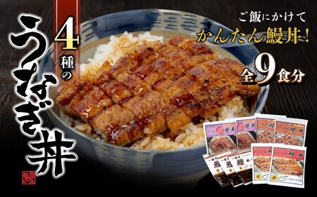 4種のうなぎ丼セット 全9食セット＜湯煎するだけで簡単に鰻丼ができ