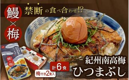紀州南高梅ひつまぶし 6食セット(2食入り×3セット)《うなぎ》 / 和歌山 田辺市 国産 国産鰻 鰻 うなぎ ひつまぶし 梅ひつまぶし 紀州南高梅 南高梅 梅干し 梅 土用の丑の日 冷凍【ots013】