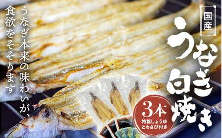 国産うなぎ白焼（３本） / 和歌山 田辺市 国産 国産うなぎ 国産鰻 うなぎ 鰻 鰻丼 うな丼 土用の丑の日  【ots020】