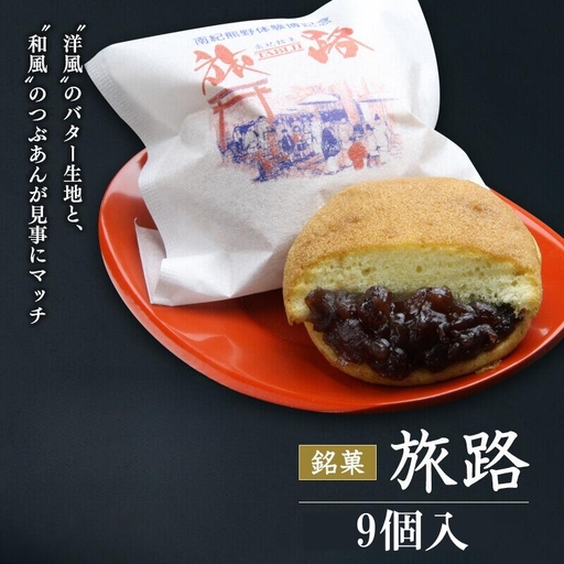 洋風和菓子 旅路 9個入り / 銘菓 お菓子 スイーツ 和菓子 洋風 個包装 小分け プレゼント ギフト ご家庭用 贈答 和歌山 バター つぶあん 餡 お土産 お取り寄せ 田辺市【shd009-1】