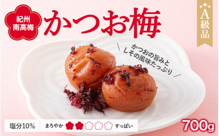  紀州南高梅　かつお梅（塩分10%）　700g  / 田辺市 紀州南高梅 南高梅 梅干し 梅干 梅  肉厚 お米 おにぎり 焼酎 梅酒 健康 【ske003-1】