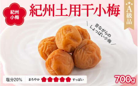  紀州小梅　紀州土用干小梅（塩分20％）　700g  / 田辺市 紀州南高梅 南高梅 梅干し 梅干 梅  肉厚 お米 おにぎり 焼酎 梅酒 健康 小梅 【ske015-1】