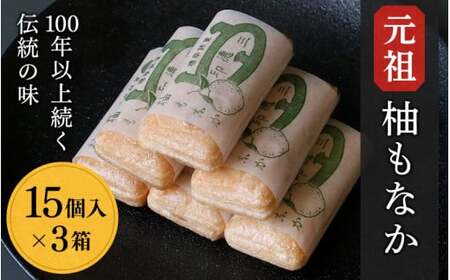 元祖　柚もなか 15個入×3箱 / 田辺市 紀南 銘菓 最中 もなか 和菓子 お菓子 柚もなか 三徳もなか セット 詰合せ【stk001-2】