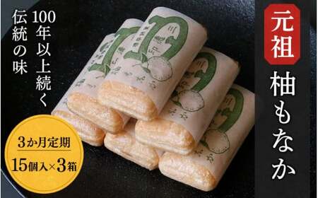 《定期便》元祖　柚もなか 15個入×３箱（３ヶ月連続頒布）  / 田辺市 紀南 銘菓 最中 もなか 和菓子 お菓子 柚もなか 三徳もなか セット 詰合せ【stk003-tk】
