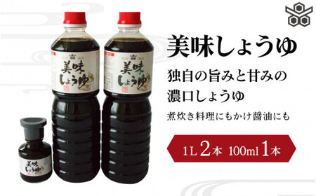 美味しょうゆ　1L×2本、100mL×1本入り / 和歌山県 田辺市 醤油 しょう油 天然醸造 かけ醤油 こいくち醤油 【toz011】