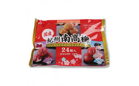 紀州南高梅アソートセレクション24個入り 1ケース（12袋入り） / 田辺市 紀州南高梅 南高梅 梅干し 梅干 梅 個包装 はちみつ梅 しそ梅 かつお梅 食べ比べ