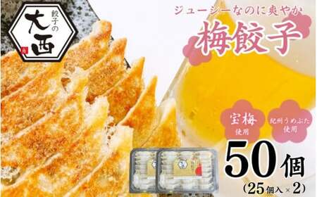 大西の梅餃子セット 50個入（25個入り×2パック） / 餃子 セット 食べ比べ 和歌山県 田辺市 ギョーザ 手作り 紀州南高梅 南高梅 宝梅使用 紀州うめぶた にんにく不使用 無添加 冷凍餃子 【gyz003-2】