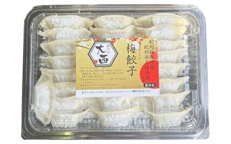 大西の梅餃子セット 50個入（25個入り×2パック） / 餃子 セット 食べ比べ 和歌山県 田辺市 ギョーザ 手作り 紀州南高梅 南高梅 宝梅使用 紀州うめぶた にんにく不使用 無添加 冷凍餃子 【gyz003-2】