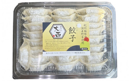 大西の餃子2種セット　50個(にんにく餃子・梅餃子　25個入り×各1パック） / 和歌山県 田辺市 ぎょうざ ギョウザ ギョーザ にんにく不使用 手作り 紀州うめぶた 紀州南高梅 南高梅 宝梅使用 無添加 冷凍【gyz005-2】